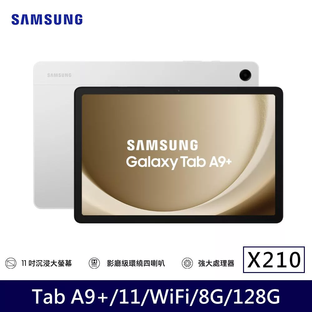 ★贈皮套★Samsung 三星 Galaxy Tab A9+ Wi-Fi X210 11吋 8G/128G 八核心 平板電腦 星夜銀