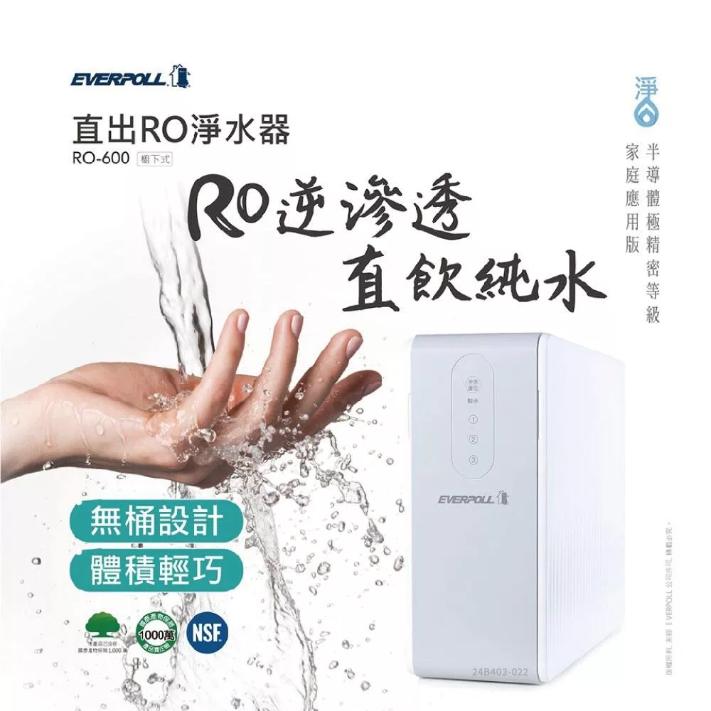 EVERPOLL愛科濾淨 RO-600G - 詳情7