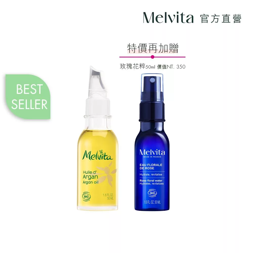 Melvita蜜葳特 摩洛哥堅果油水養膚組