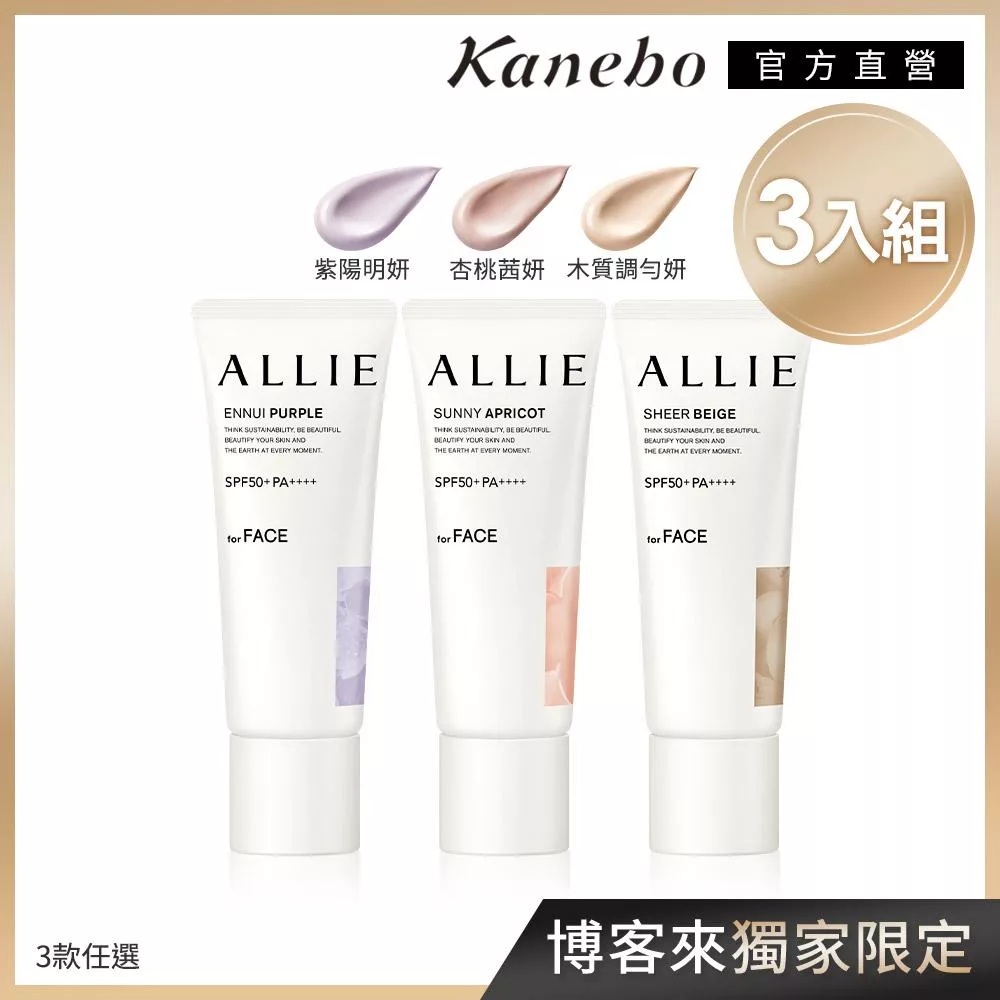 【Kanebo 佳麗寶】ALLIE 持采濾鏡調色UV防曬乳 3入暢銷組(4款任選)# 綜合款(紫陽+杏桃+木質，各1入)
