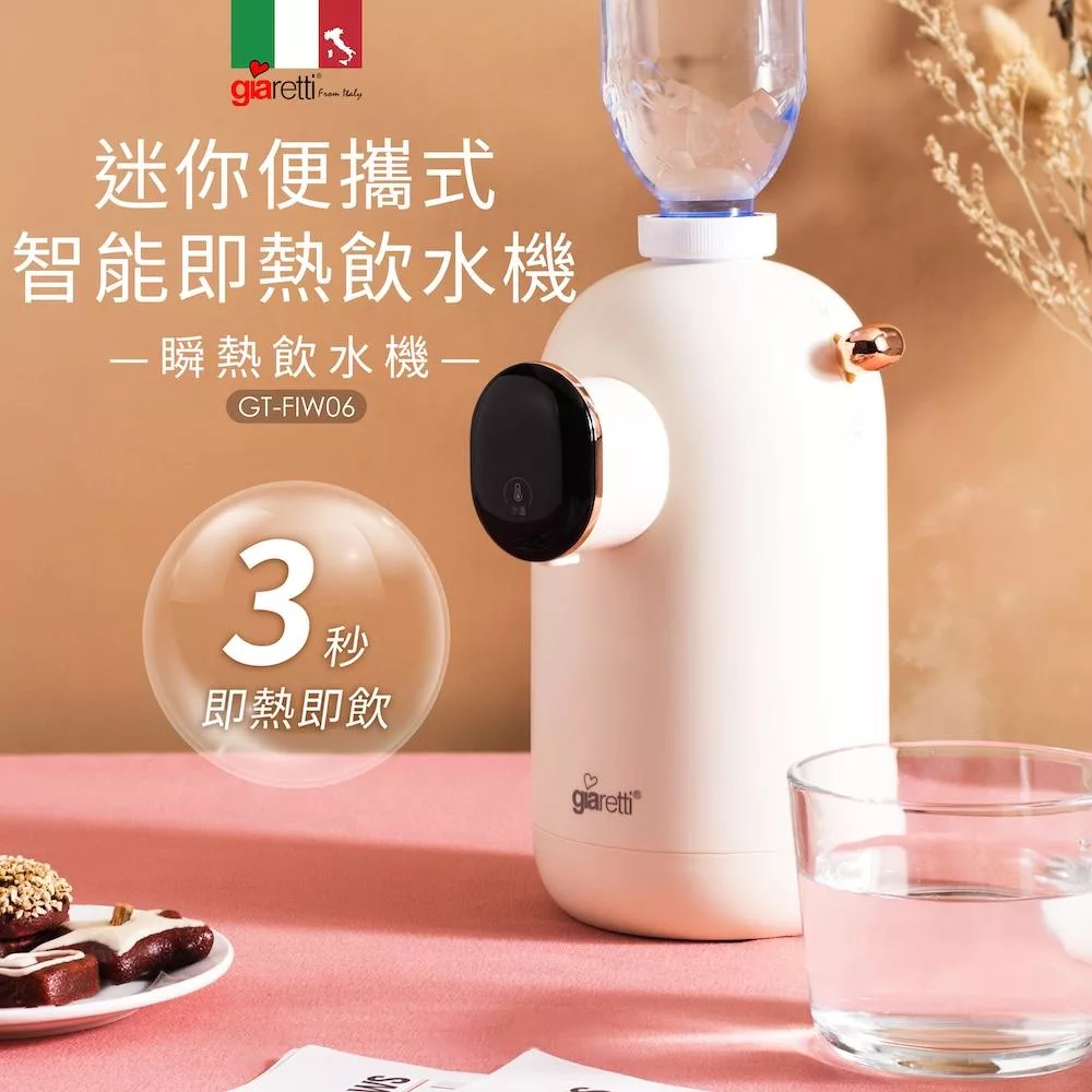 【義大利Giaretti 珈樂堤】迷你便攜式智能即熱飲水機/瞬熱飲水機(GT-FIW06)