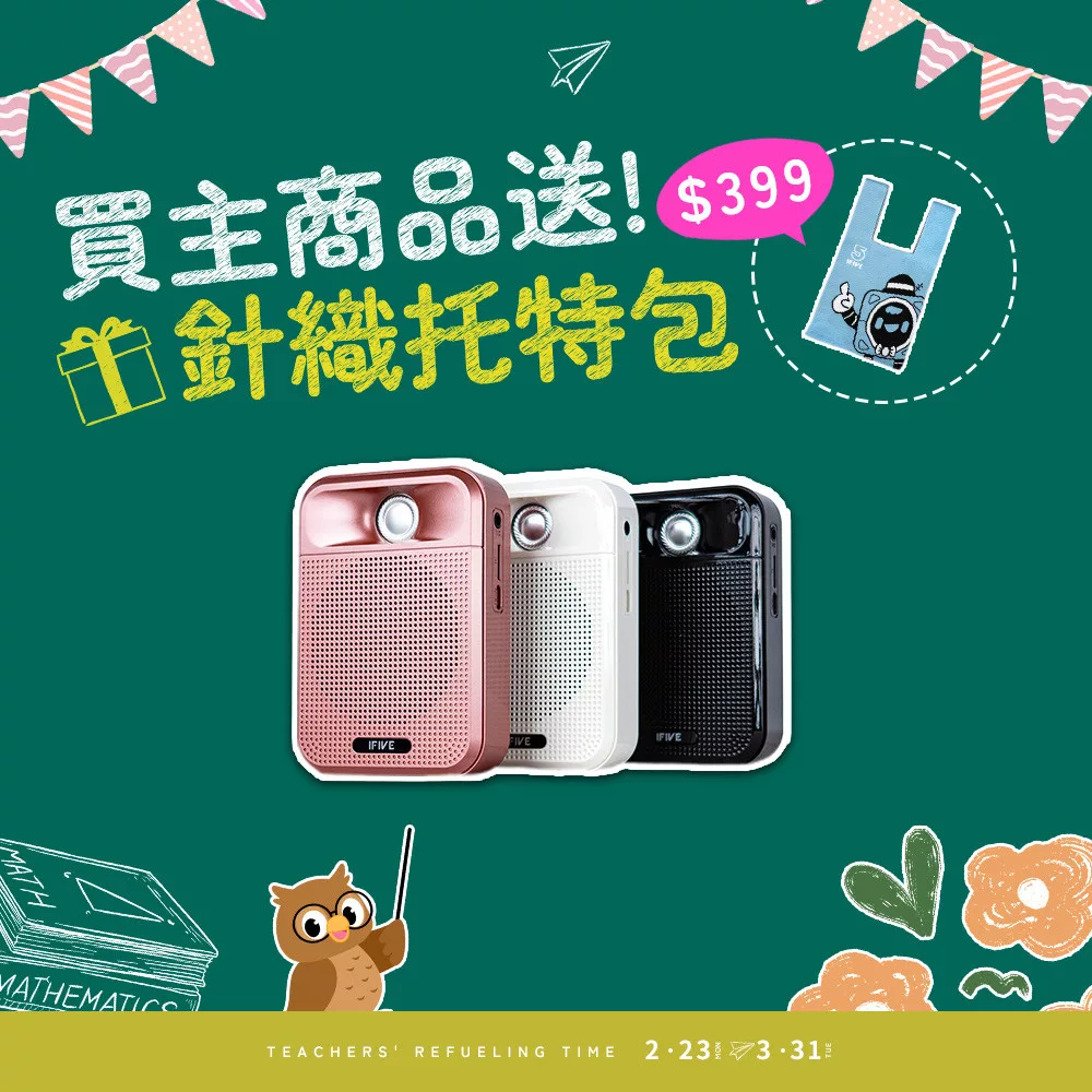 【ifive】廣音域教學擴音機 if-SP700 冰晶白