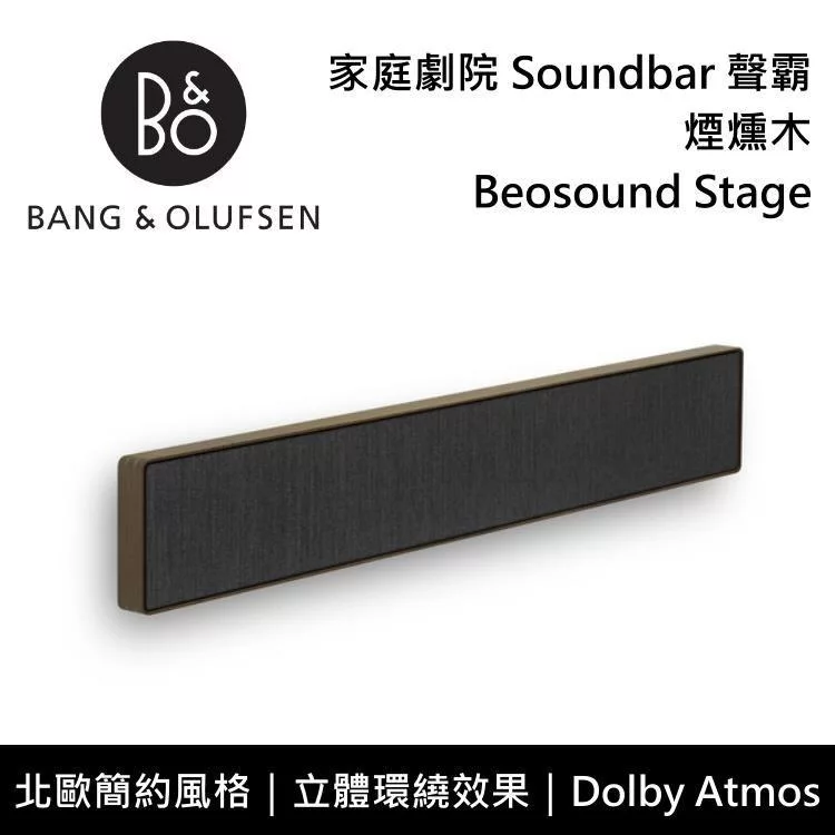 ↘限定優惠 B&O Beosound Stage 家庭劇院 煙燻木 3年保固 台灣公司貨 B&O STAGE