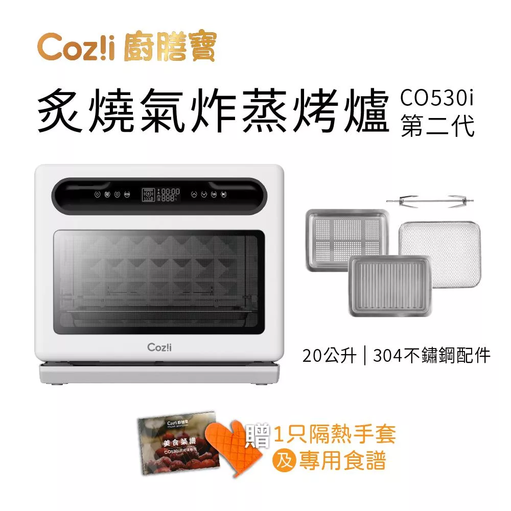 Coz!i廚膳寶 炙燒氣炸蒸烤爐(20L, CO530i第二代)
