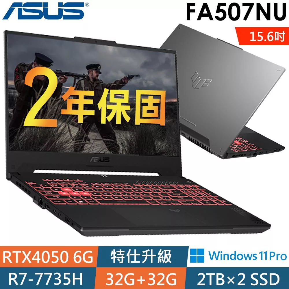★全面升級★Asus華碩 FA507NU-0032B7735H 15.6吋電競筆電(R7-7735H/32G+32G/2Tx2 SSD/RTX4050/W11P/2年保)