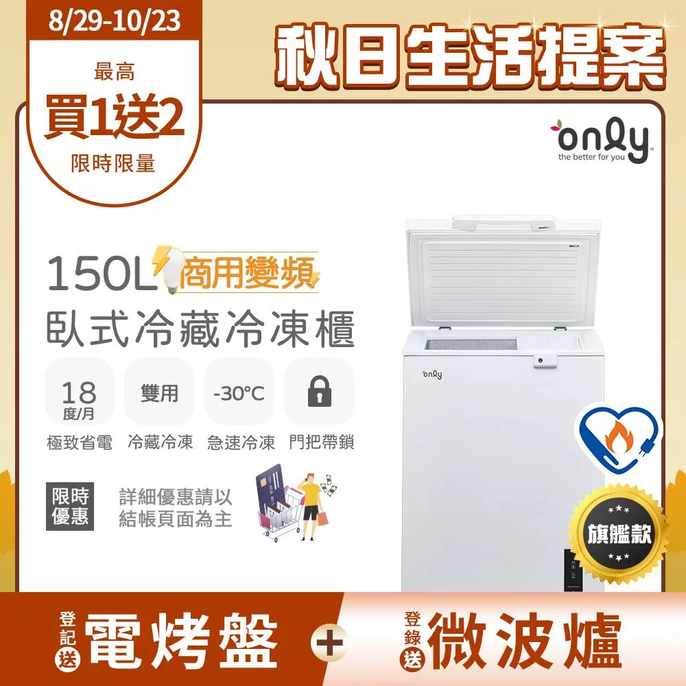 【only】商用變頻150L冷藏冷凍櫃旗艦款OC150-M02ZRI(節能標章/150公升/上掀臥式//年菜必備)