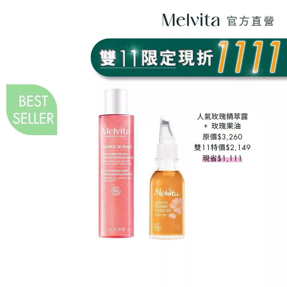 Melvita蜜葳特 玫瑰果油開運美肌組