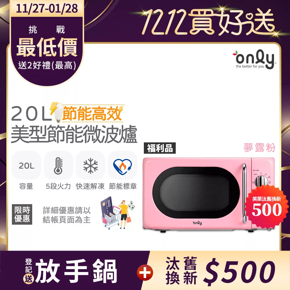 農曆年前配達~倒數中【only】節能高效20L復古簡約微波爐OM20-G47夢露粉 福利品(節能標章20公升機械式) 無