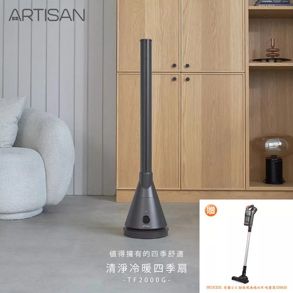 【ARTISAN奧堤森】UVC殺菌冷暖循環扇(灰)TF2000G贈吸塵器