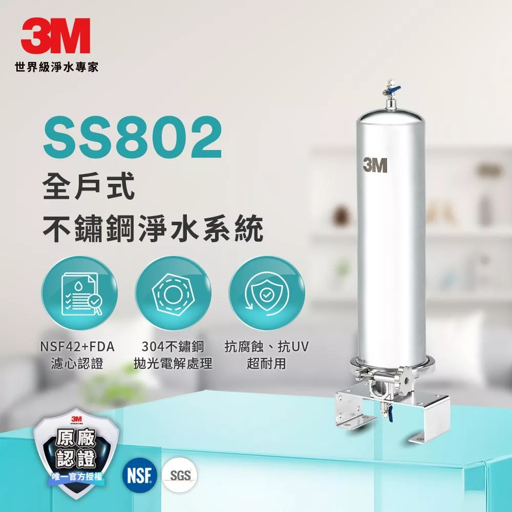 3M 全戶式不鏽鋼淨水系統 SS802