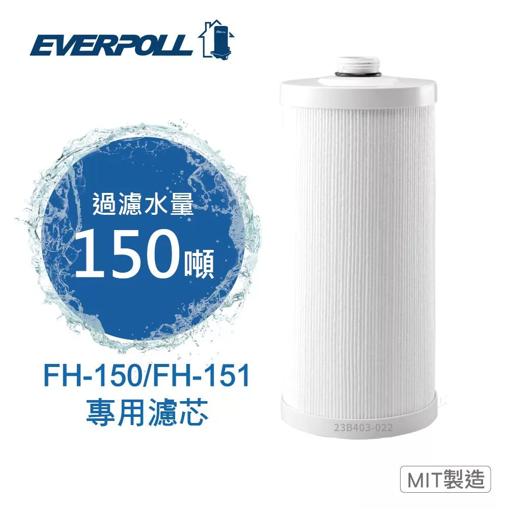 【EVERPOLL】全戶濾淨雙效濾芯FH-015(FH-150/FH-151專用濾芯)