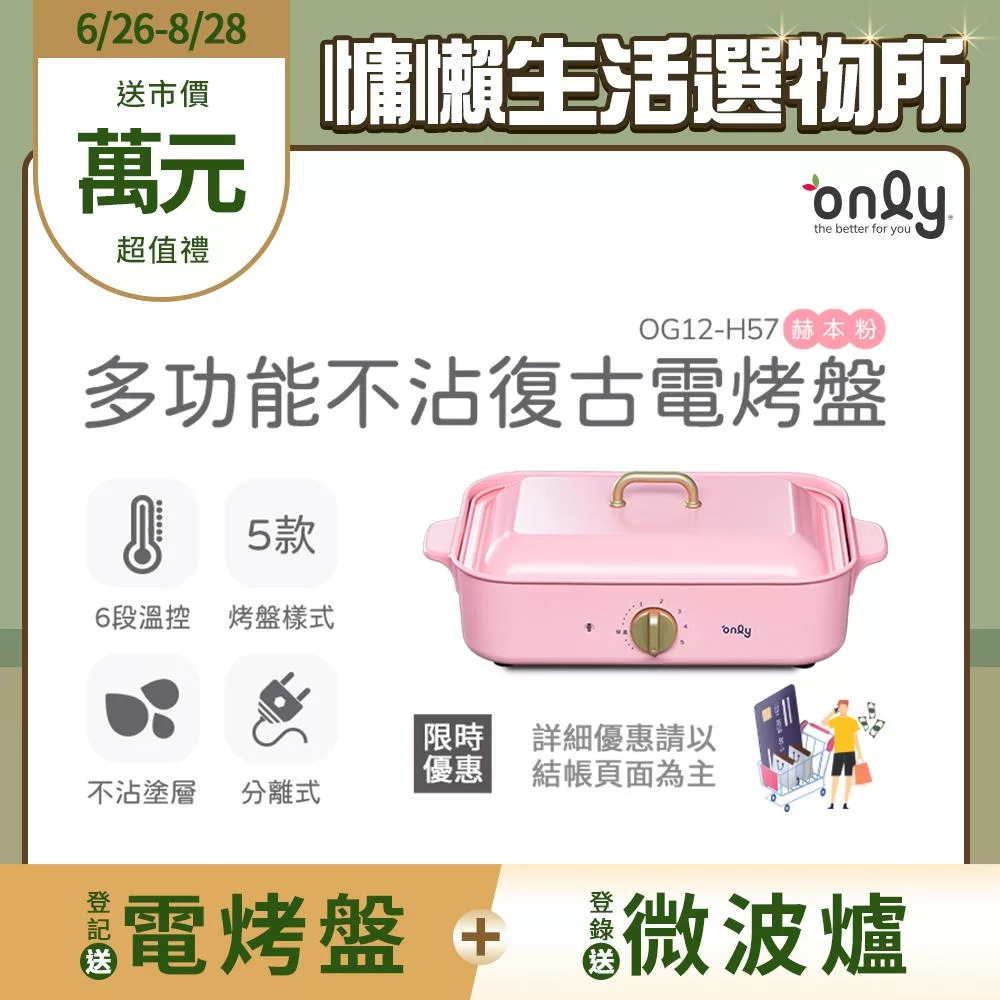 【only】多功能不沾復古電烤盤 赫本粉 OG12-H57