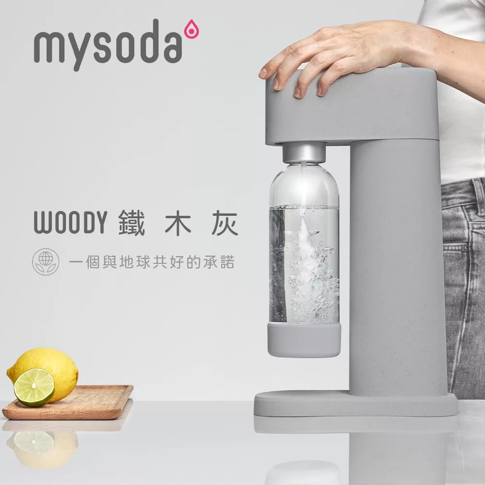 【mysoda】芬蘭木質氣泡水機(灰)WD002-MG  (灰)WD002-MG
