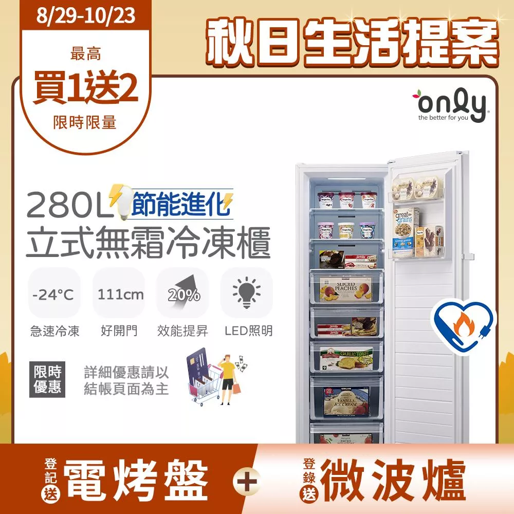 【only】節能進化280L無霜冷凍櫃OU280-M02Z簡約白(比變頻更省電/節能標章/280公升/直立式/年菜必備)