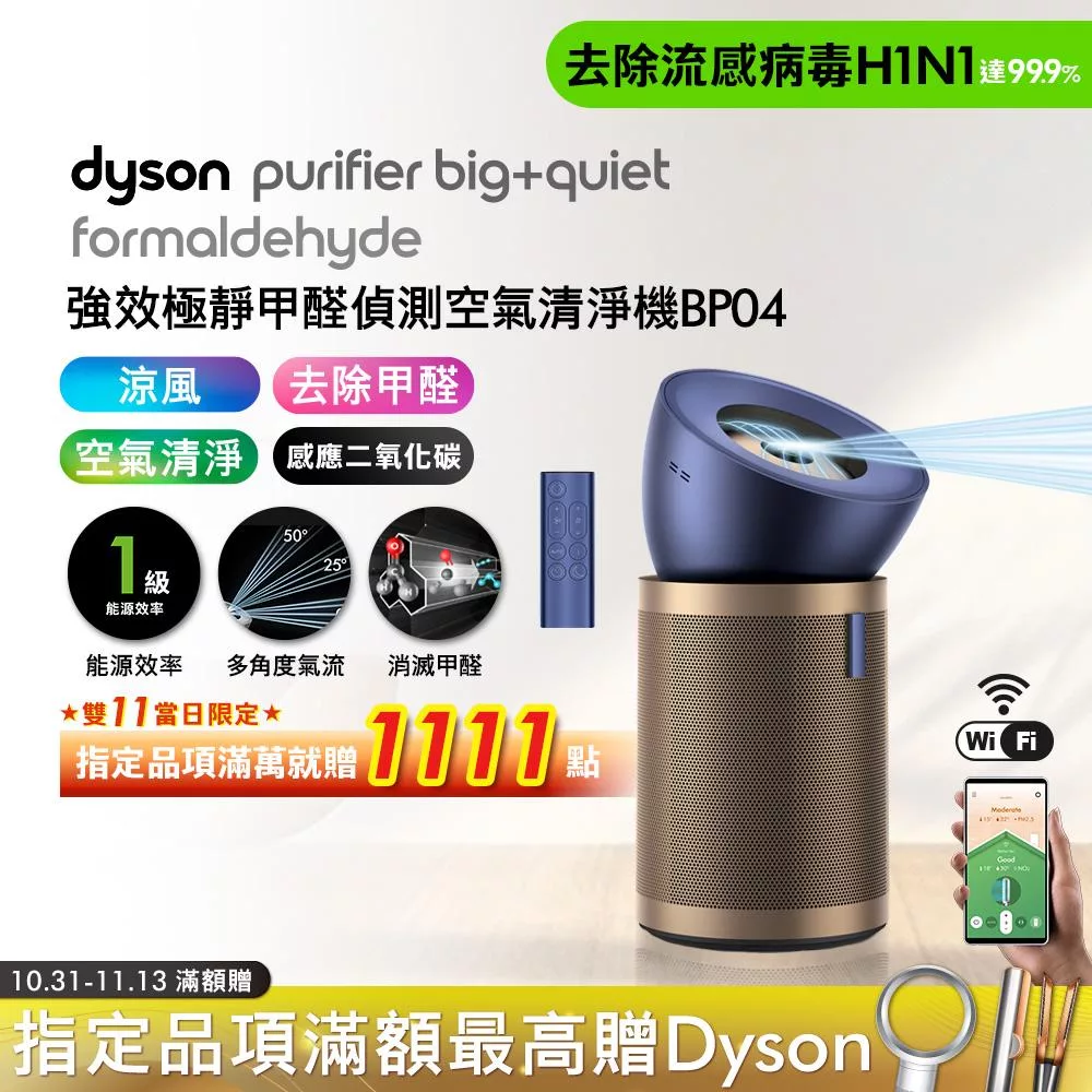 Dyson戴森 強效極靜甲醛偵測空氣清淨機 BP04 普魯士藍及金色(送HEPA+富鉀碳濾網)
