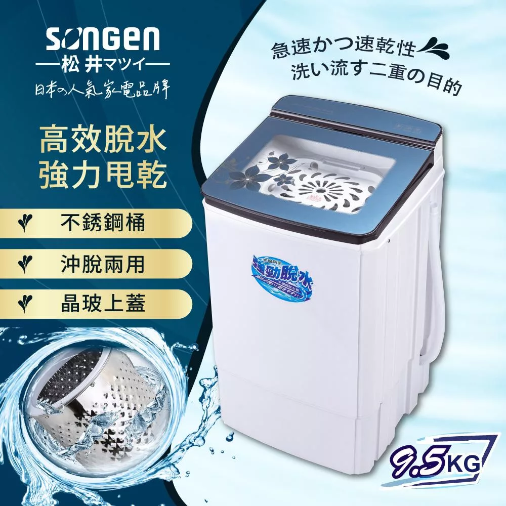 【SONGEN松井】日系9.5KG不鏽鋼滾筒沖脫兩用強勁脫水機(SG-T70) 藍色