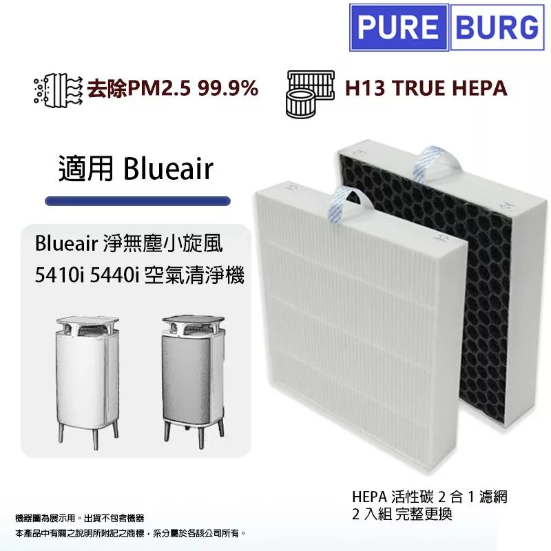 適用Blueair淨無塵小旋風5410i 5440i 5410 5440空氣清淨機 HEPA活性碳2合1濾網濾芯-2入組