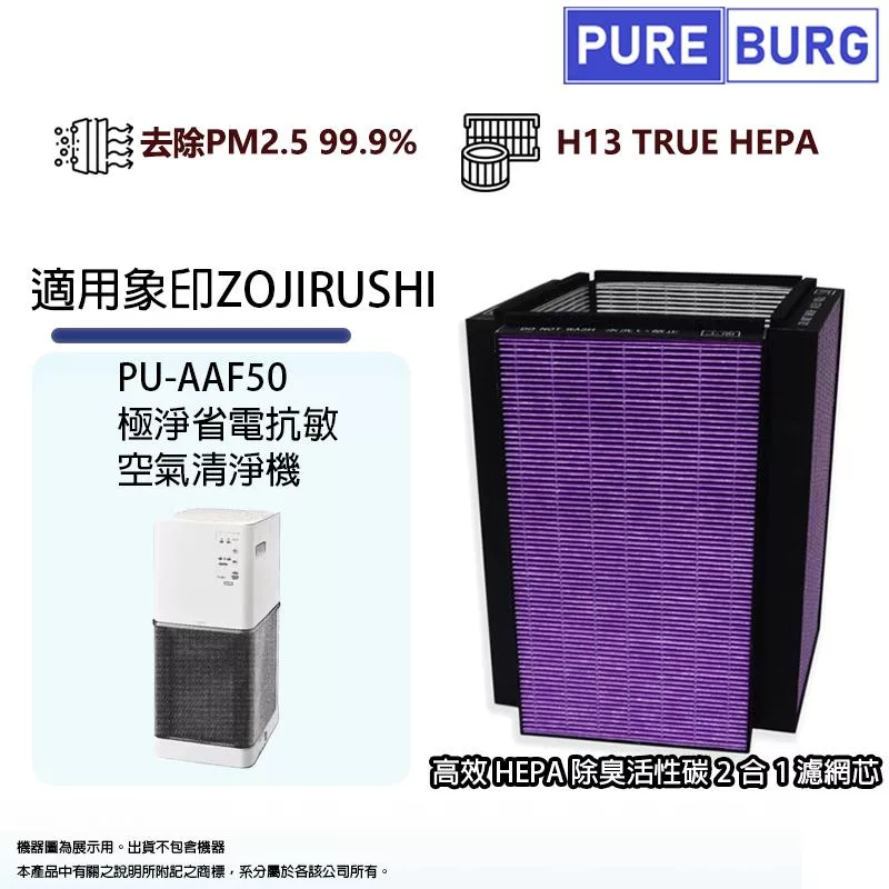 適用ZOJIRUSHI 象印 PU-AAF50極淨省電抗敏空氣清淨機複合式活性碳HEPA濾網濾芯ZPPUFA01-J