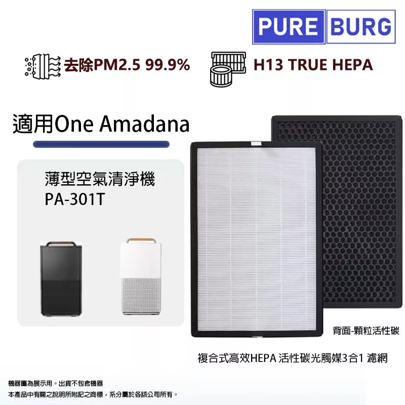 適用One Amadana薄型空氣清淨機 PA-301T PA301T複合式高效HEPA活性碳光觸媒3合1濾網濾心
