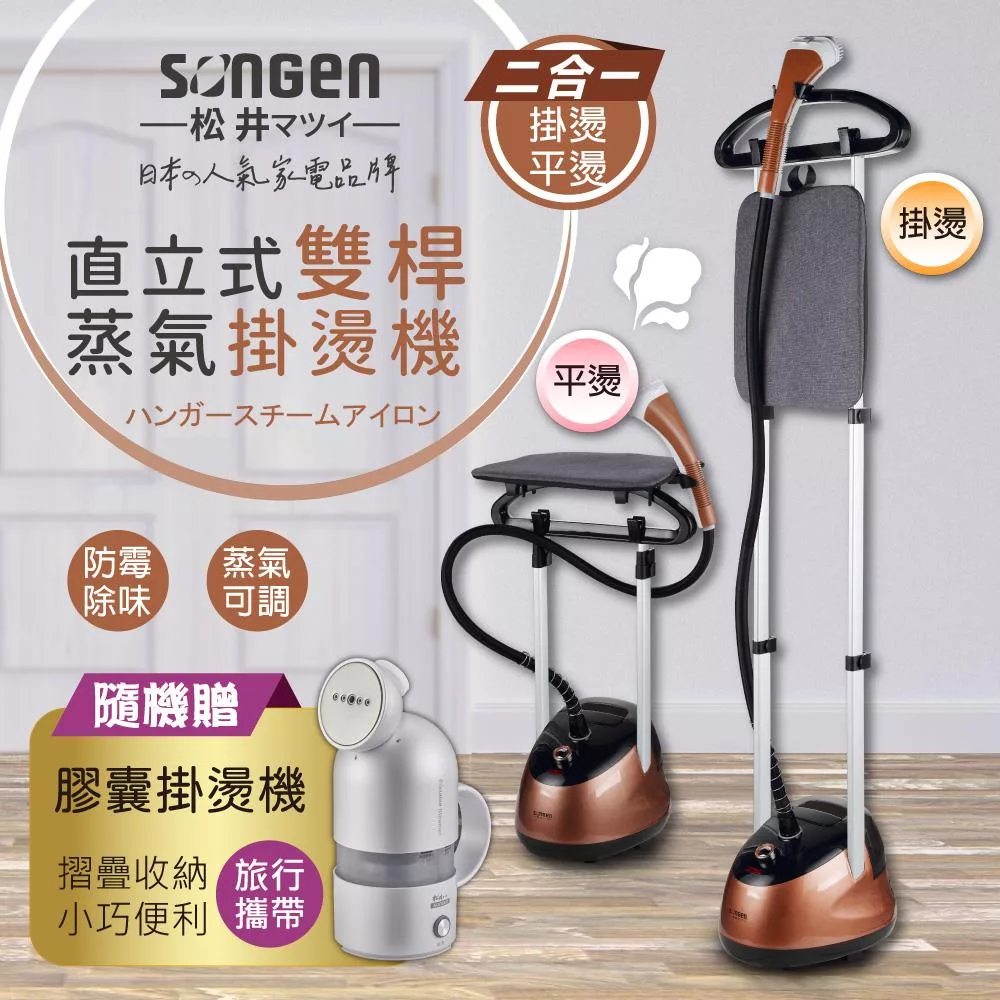 【SONGEN松井】日系直立式雙桿蒸氣掛燙機/電熨斗(SG-MY828A加贈膠囊型旅行手持掛燙機) 咖啡色