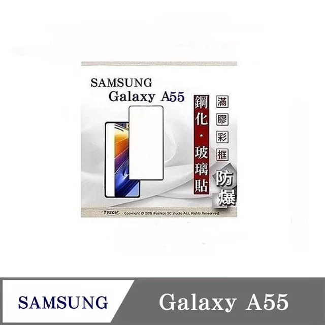 三星 Samsung Galaxy A55 2.5D滿版滿膠 彩框鋼化玻璃保護貼 9H 鋼化玻璃 9H 0.33mm 黑邊