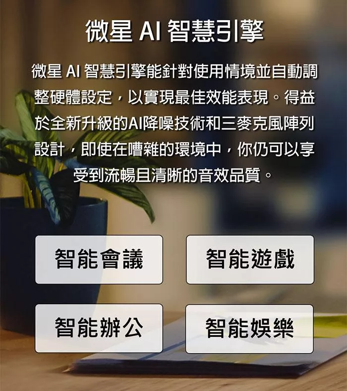 MSI微星 Summit A1VETG-010TW - 詳情13