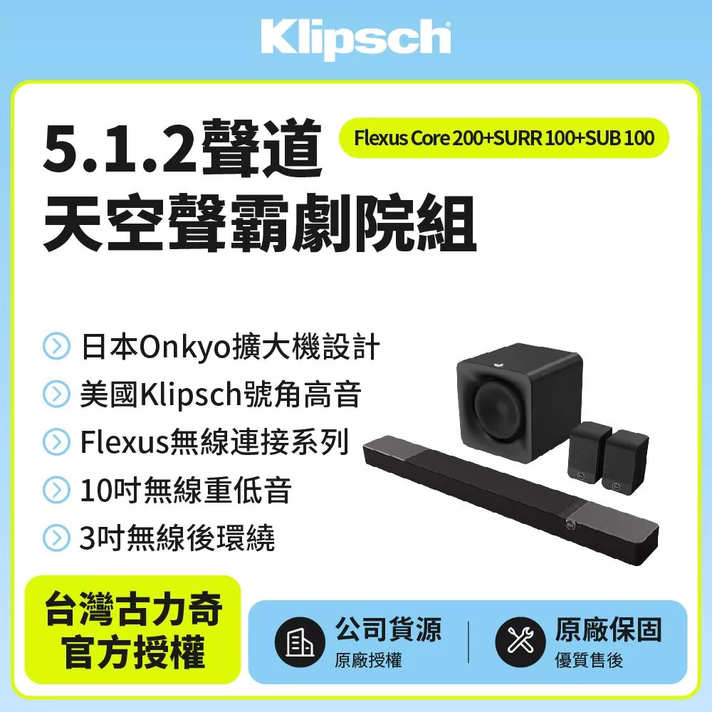 【Klipsch】 Flexus Core200+SURR100+SUB100 5.1.2天空聲霸劇院組
