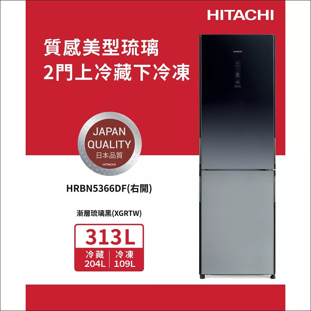 日立313公升變頻兩門冰箱HRBN5366DF漸層琉璃黑(XGRTW)