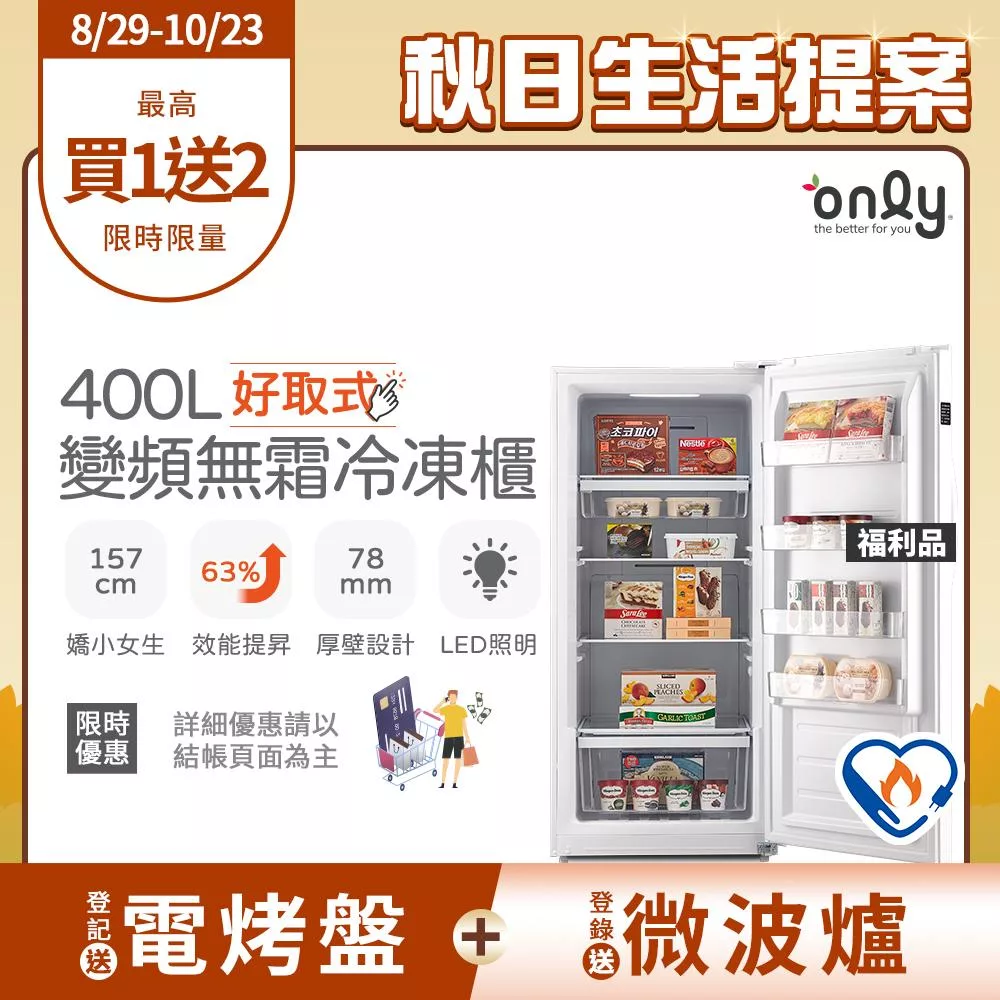 【only】好取式400L變頻無霜冷凍櫃OU400-M02ZI 福利品 矮身設計(節能標章/400公升/直立式/年菜必備)