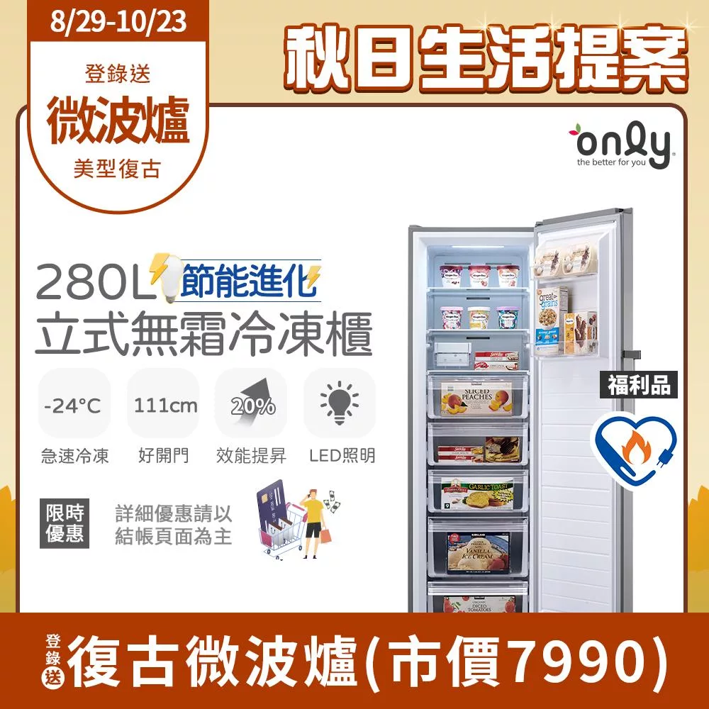 【only】節能進化280L無霜冷凍櫃 OU280-M06Z 質感銀 福利品(比變頻更省電/節能標章/280公升/直立式/年菜必備)