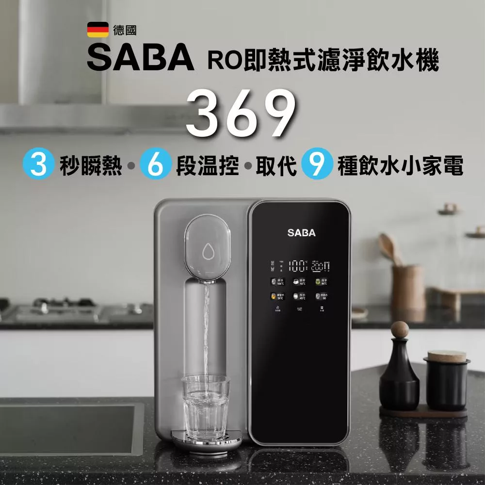 德國SABA RO即熱式濾淨飲水機800ml SA-HQ08 贈 妙管家316保溫杯200ml HKVC-200TP