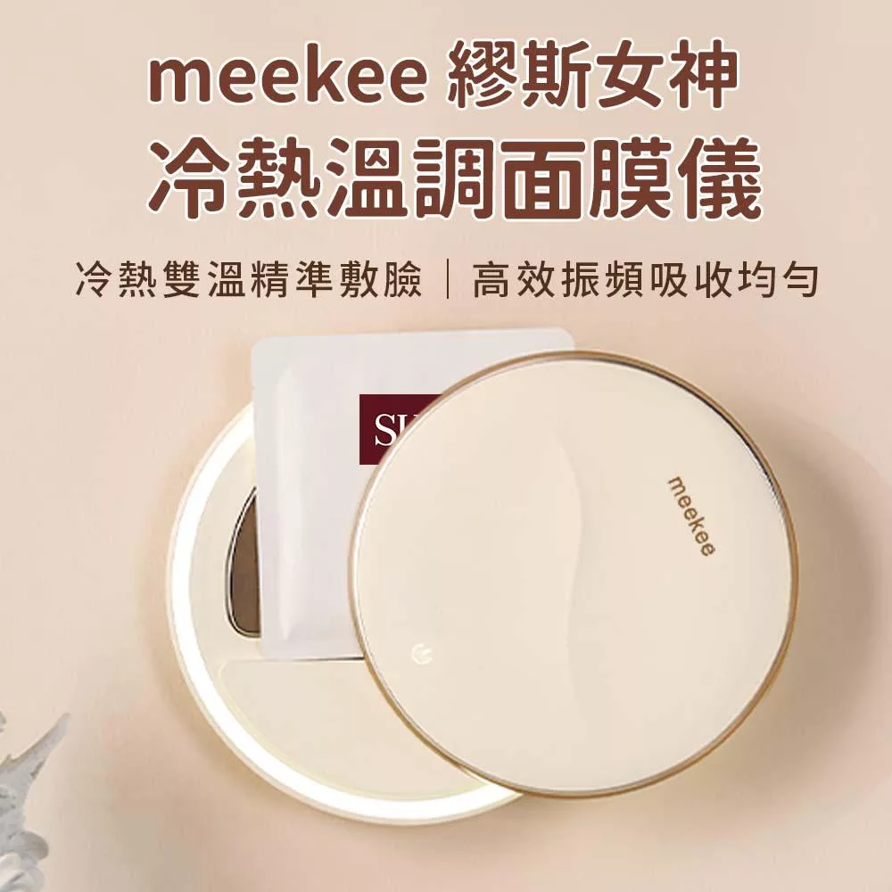 meekee 繆斯女神冷熱溫調面膜儀