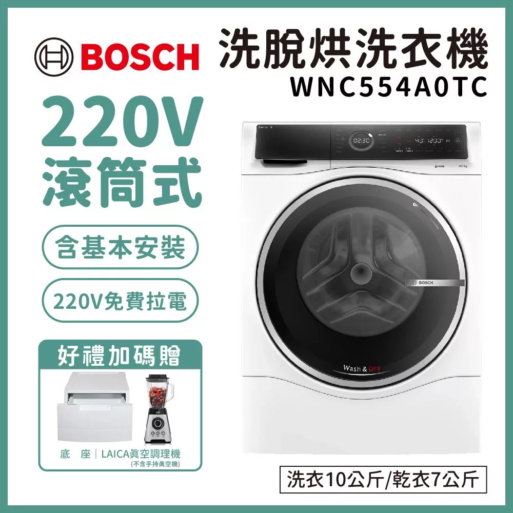 【BOSCH 博世】10公斤 三效極淨洗脫烘洗衣機 含安裝 WNC554A0TC 送好禮+底座+拉電220V 極淨白