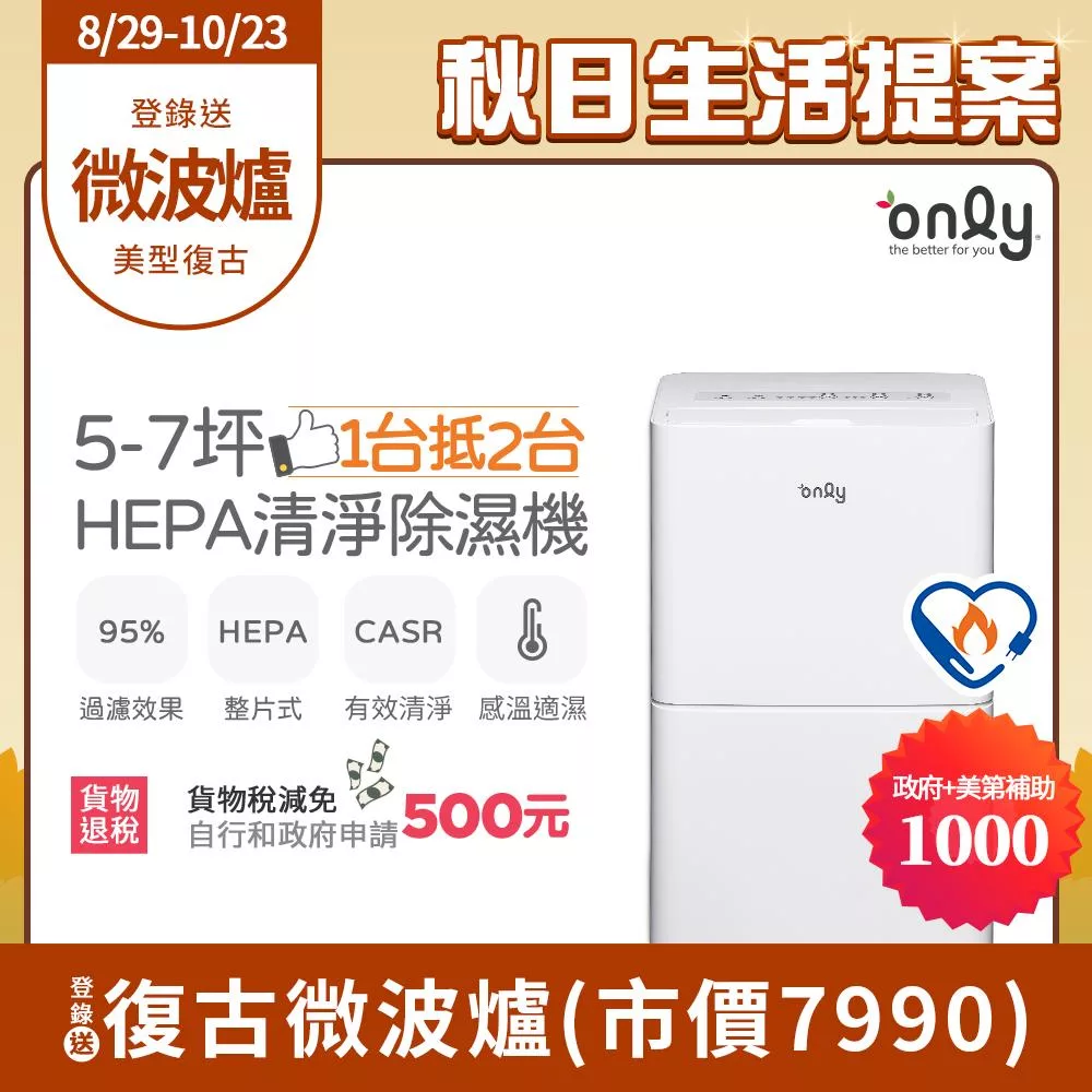 【only】1台抵2台5-7坪HEPA空氣清淨除濕機OH05-Y15P(加強乾衣/節能標章/5.5公升)