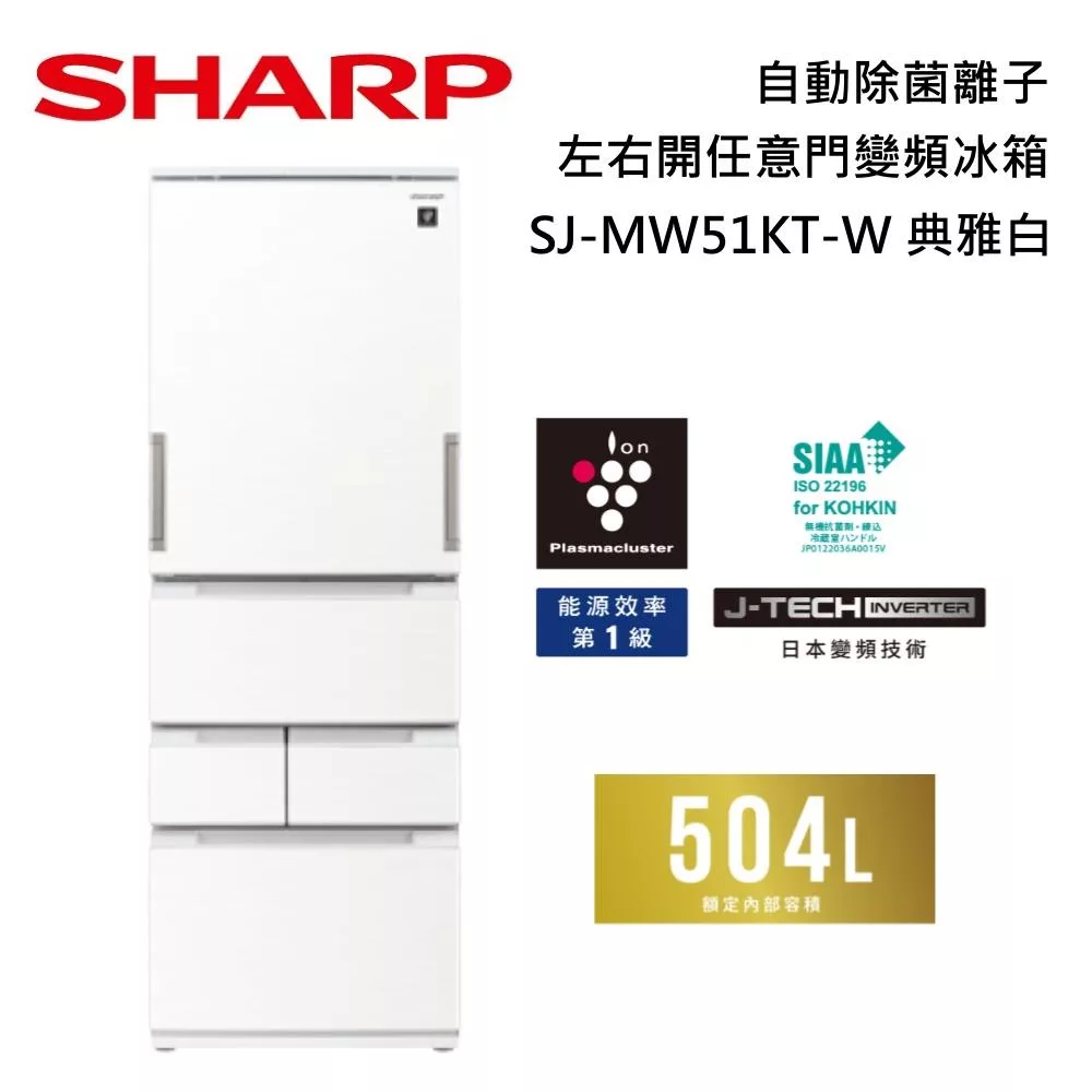 SHARP 夏普 504L SJ-MW51KT 自動除菌離子左右開任意門變頻冰箱 兩色 含舊機回收+基本安裝 典雅白
