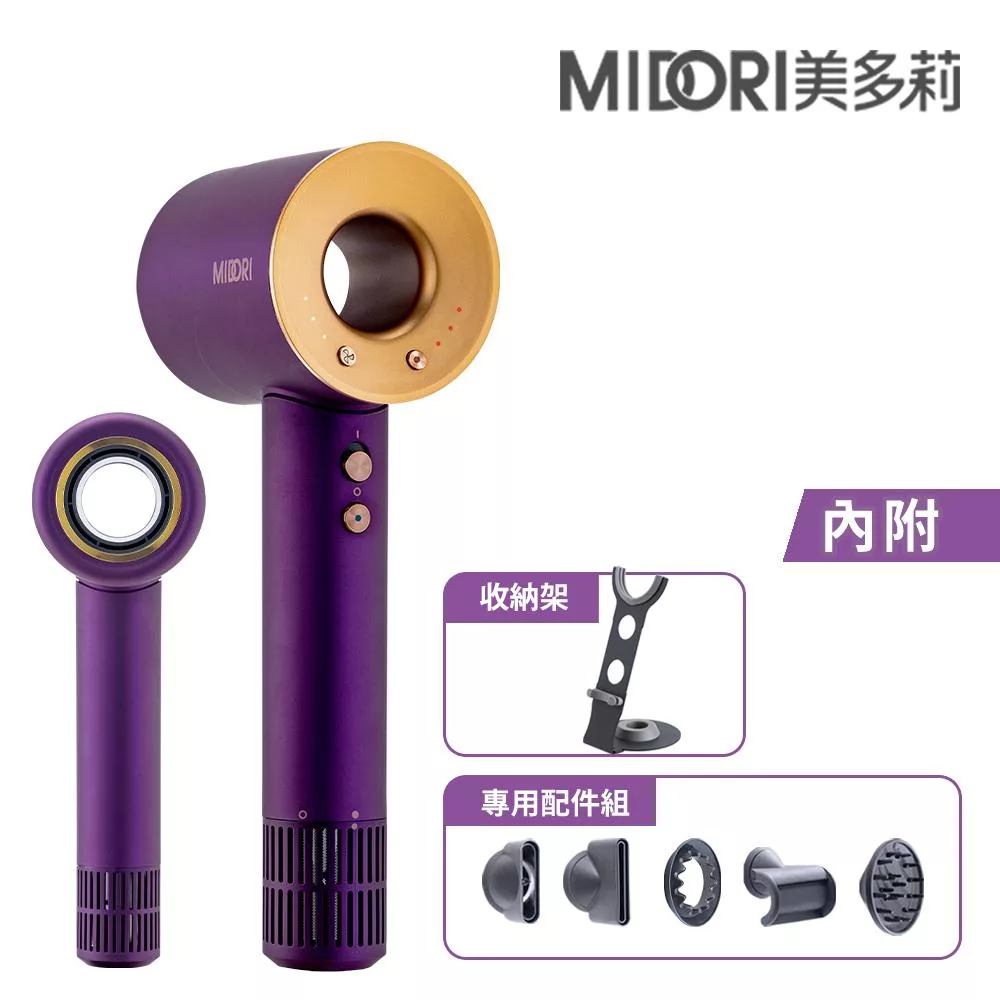 【MIDORI美多莉】Hypersonic高速負離子吹風機 贈專用配件組+輕巧收納袋+收納架-紫金