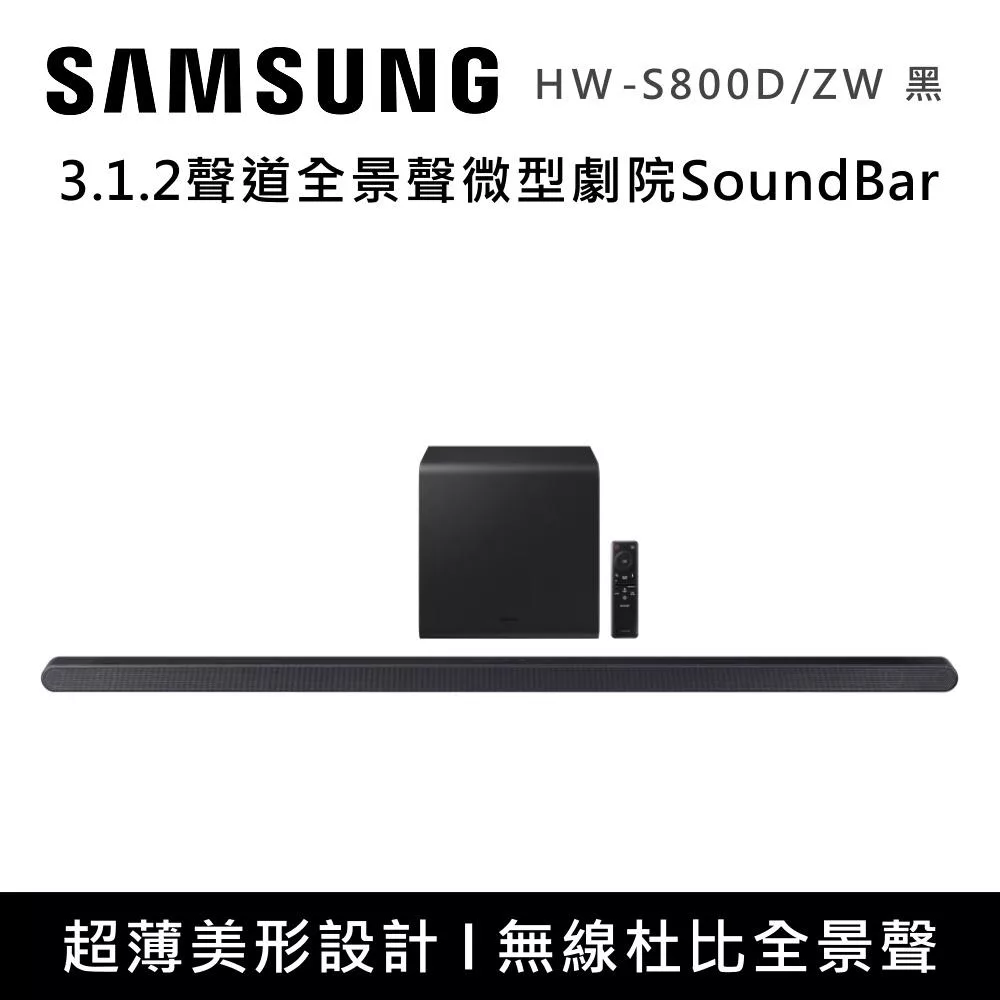 【活動優惠】SAMSUNG 三星 3.1.2聲道全景聲微型劇院組 HW-S800D/ZW HW-S801D/ZW 黑白兩色 台灣公司貨 黑色