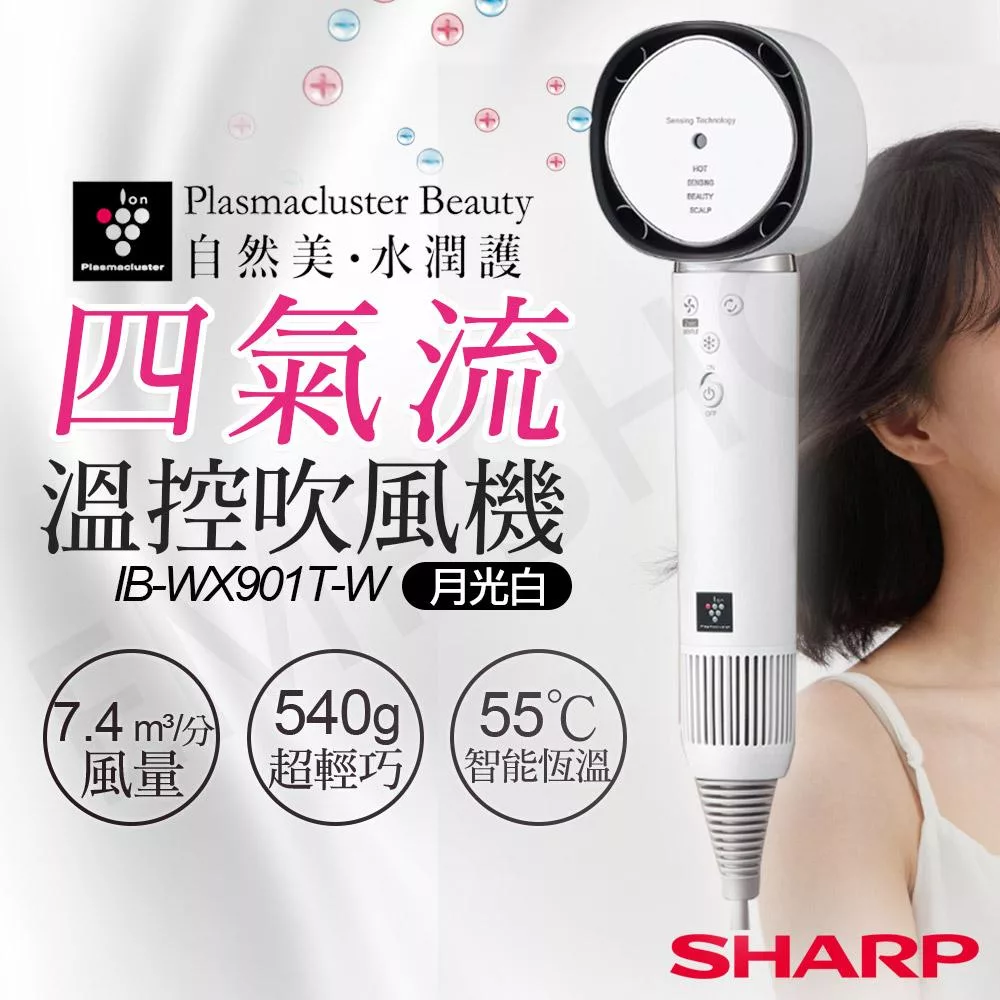 【夏普SHARP】四氣流水潤溫控吹風機 IB-WX901T-W 月光白