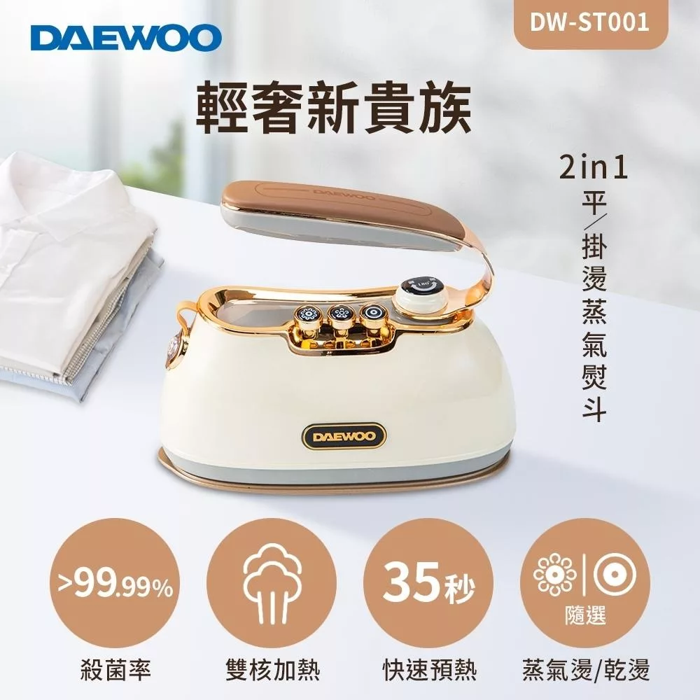 【DAEWOO 韓國大宇】 2in1平/掛燙蒸氣熨斗 DW-ST001 香草白