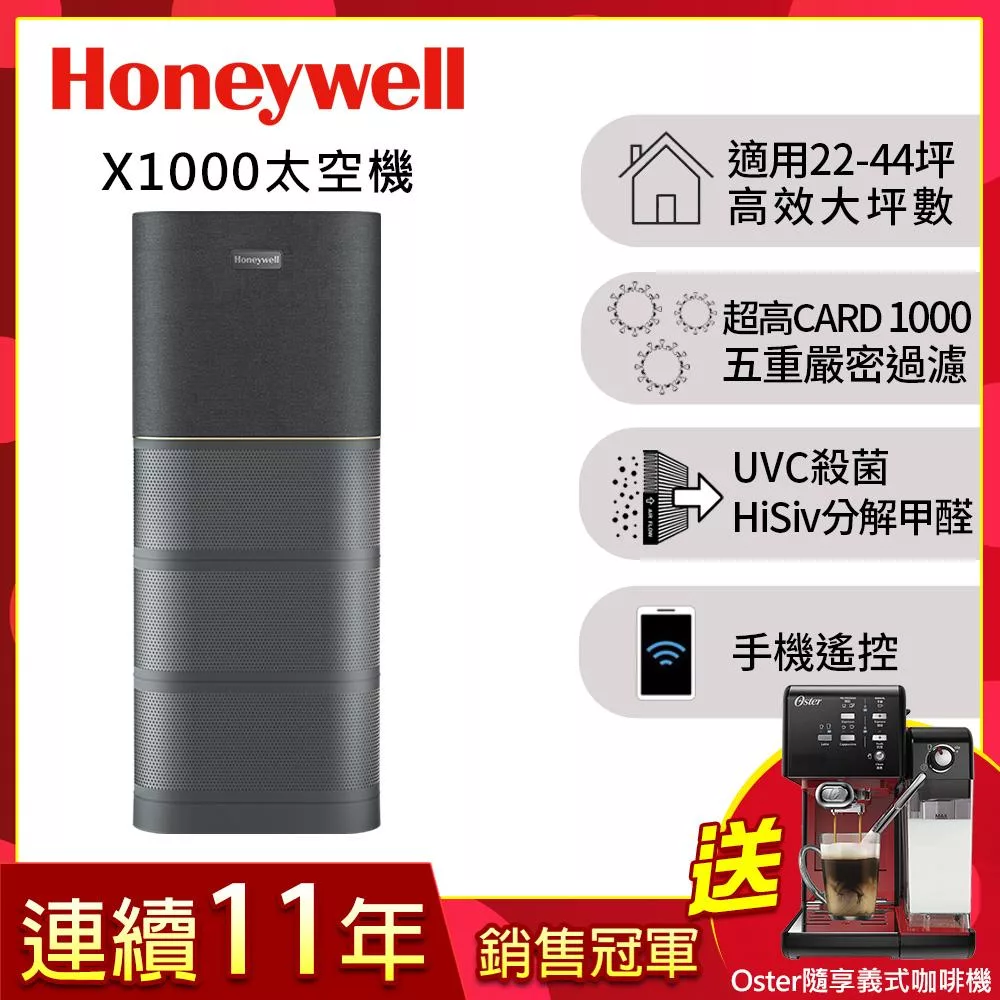 美國Honeywell X1000 航太級UVC殺菌空氣清淨機(適用22-44坪|太空機)▼送medisana冷熱按摩槍