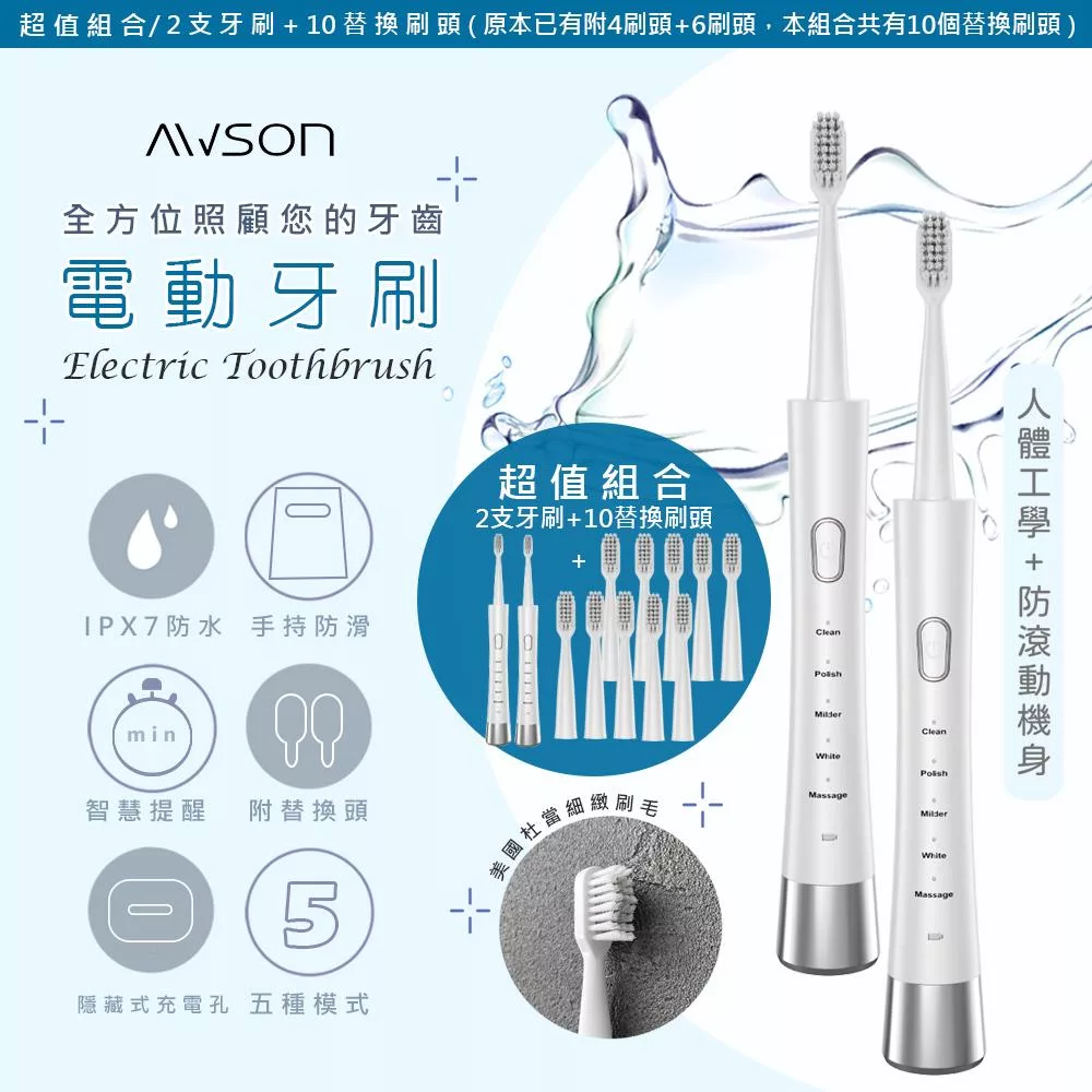 超值組【日本AWSON歐森】 充電式音波震動電動牙刷(AWD-1013)IPX7全機防水/附2刷頭-電動牙刷2入+共10刷頭