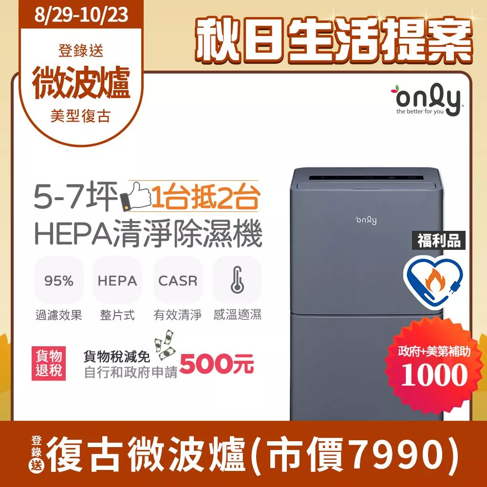 【only】1台抵2台5-7坪HEPA空氣清淨除濕機OH05-Y15P福利品(加強乾衣/節能標章/5.5公升)