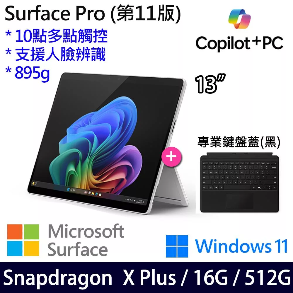 【主機+無槽鍵盤】組 Microsoft 微軟 Surface Pro 第11版 (13吋/SDXP/16G/512G) 平板筆電 白金
