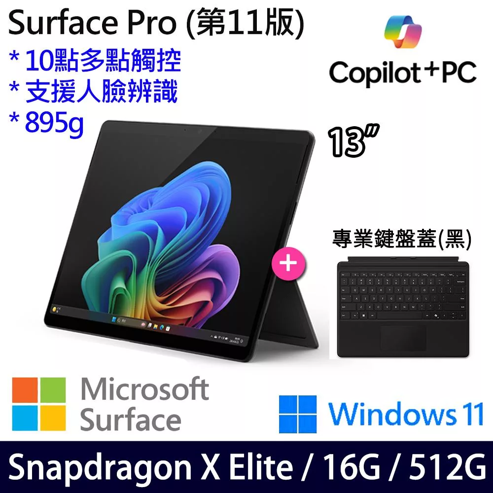 【主機+無槽鍵盤】組 Microsoft 微軟 Surface Pro 第11版 (13吋/SDXE/16G/512G) 平板筆電 石墨黑
