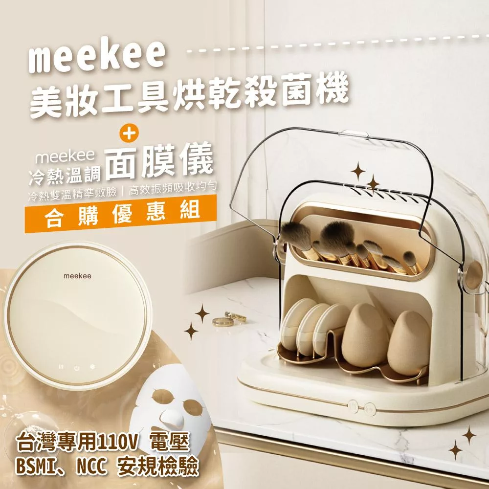 meekee 美妝工具烘乾殺菌機+溫調面膜儀合購優惠組合