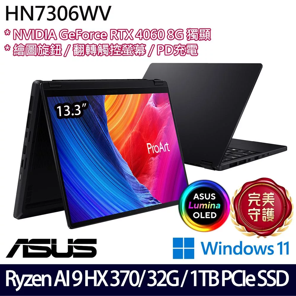 【ASUS】華碩 HN7306WV-0023KHX370 13.3吋/Ryzen AI 9 HX 370/32G/1TB SSD/RTX4060/ AI翻轉觸控創作者筆電