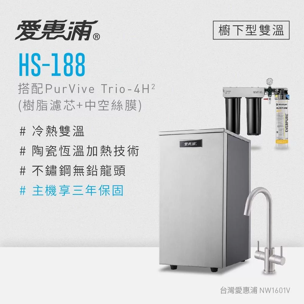 愛惠浦 雙溫櫥下型 HS188熱飲機+PURVIVE Trio-4H2三道式生飲淨水器(前置樹脂+中空絲膜)