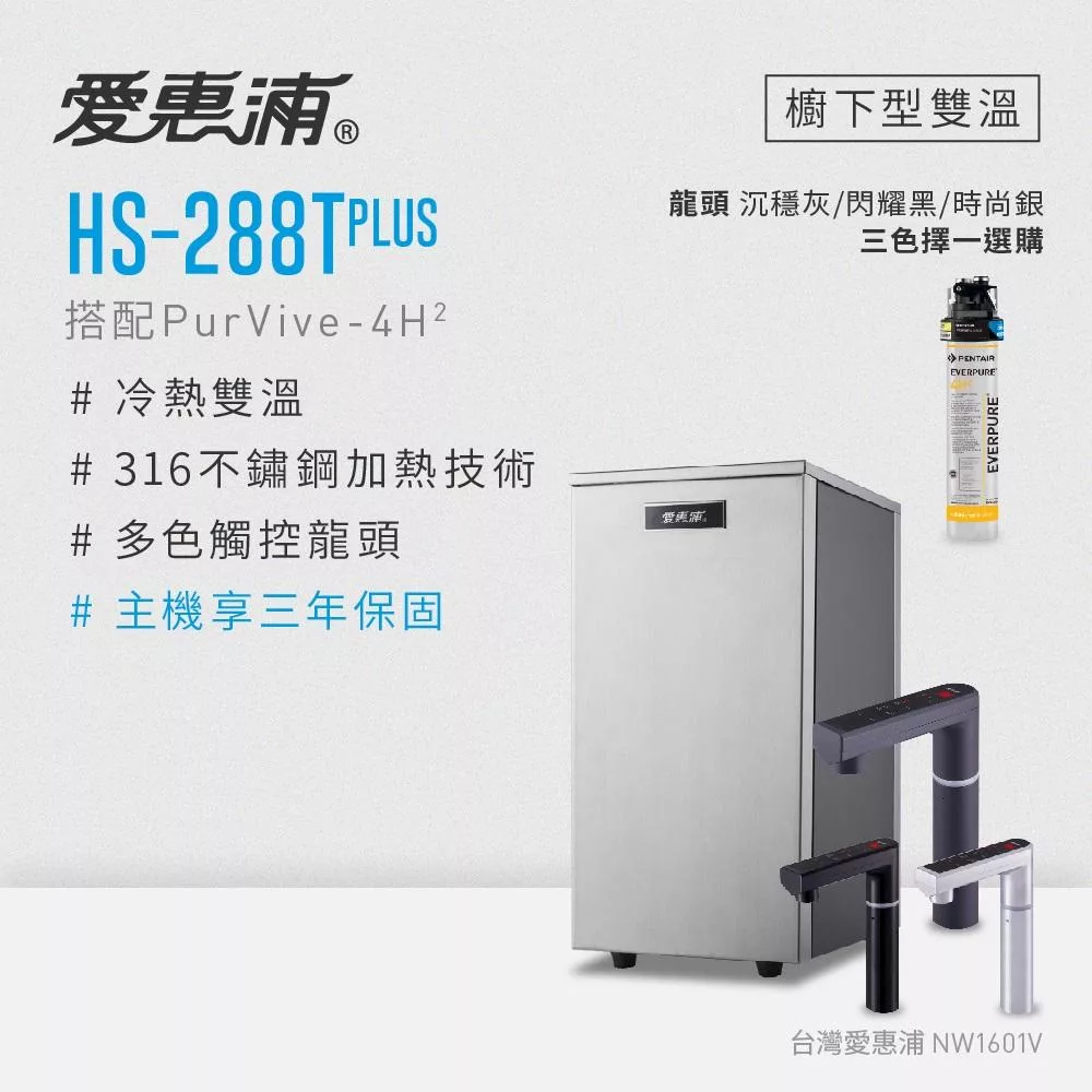 愛惠浦 雙溫櫥下型 HS288T PLUS觸控熱飲機+PURVIVE-4H2生飲淨水器  時尚銀
