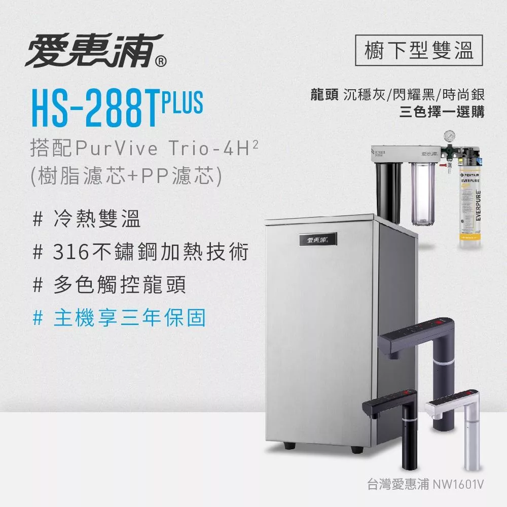 愛惠浦 雙溫櫥下型 HS288T PLUS觸控熱飲機+PURVIVE Trio-4H2三道式生飲淨水器(前置樹脂+PP) 沉穩灰