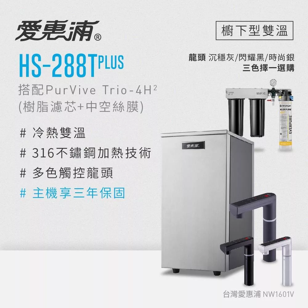 愛惠浦 雙溫櫥下型 HS288T PLUS觸控熱飲機+PURVIVE Trio-4H2三道式生飲淨水器(前置樹脂+中空絲膜) 時尚銀